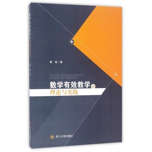 数学有效教学的理论与实践
