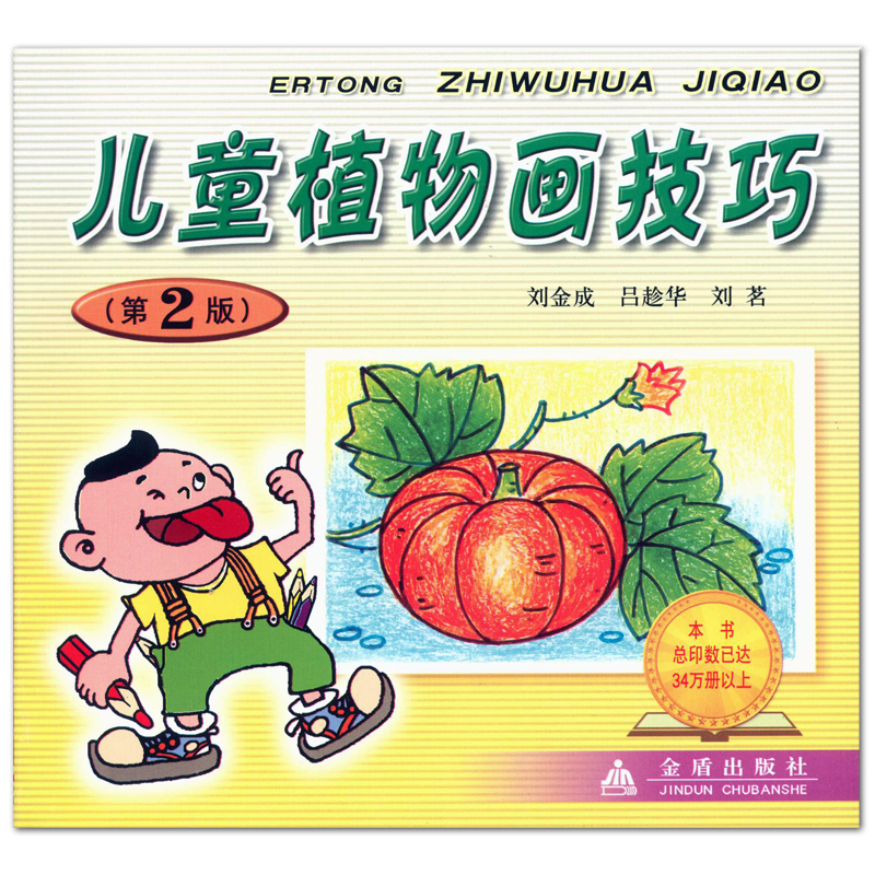 儿童植物画技巧（第2版） 金盾出版社 少儿幼儿植物蔬菜水果简笔画画法教程 油画棒蜡笔彩笔卡通简笔画教材 临摹范本 正版图书