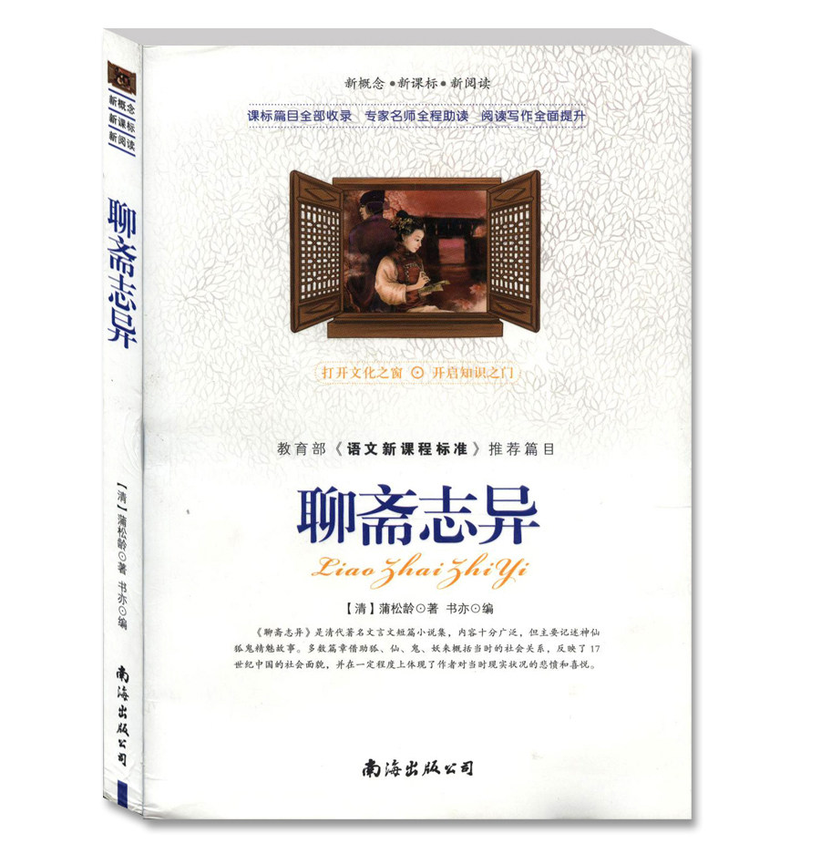 聊斋志异  蒲松龄 青少版带阅读理解名家赏析评价 疑难注释读后感悟