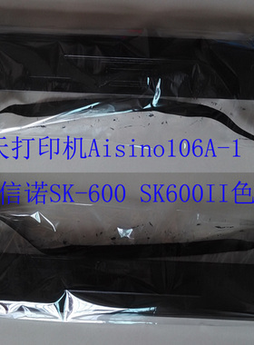 适用于航天打印机106A-1  SK-600  SK600II 色带墨盒 TY600