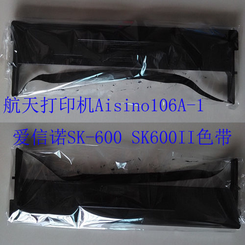 适用于航天打印机106A-1  SK-600  SK600II 色带墨盒 TY600