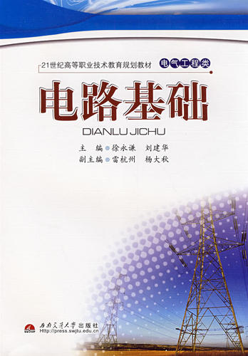正版 电路基础 徐永谦 书店 电工基础理论书籍 书 畅想畅销书