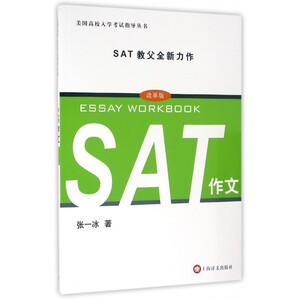SAT作文 改革版张一冰 著 正版书籍