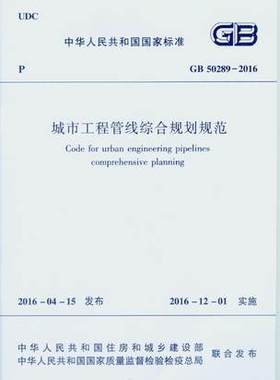 GB 50289-2016 城市工程管线综合规划规范