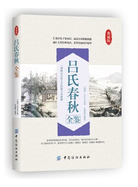 吕氏春秋全鉴(典藏版) (战国)吕不韦|校注:任娟霞【新华书店正版书籍】