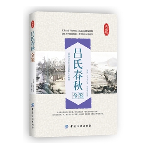 吕氏春秋全鉴(典藏版) (战国)吕不韦|校注:任娟霞【新华书店正版书籍】