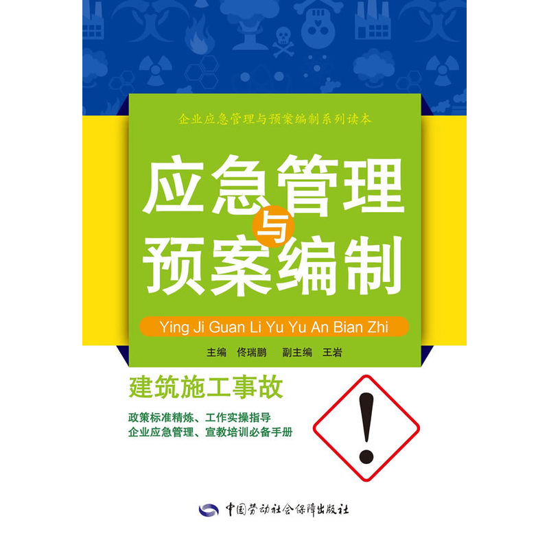 建筑施工事故应急管理与预案编制