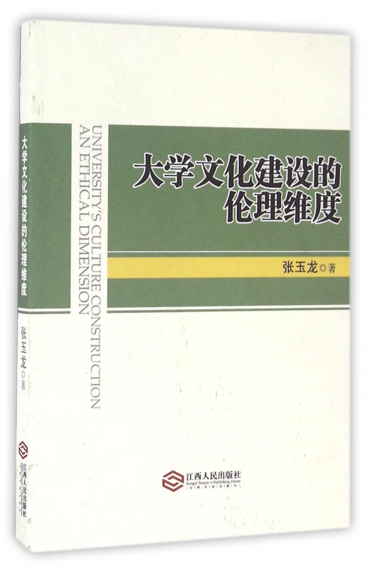 大学文化建设的伦理维度 书籍/杂志/报纸 心理学 原图主图