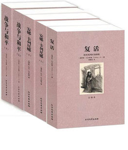正版包邮完整版列夫托尔斯泰小说全集全3种5册全译本无删减 安娜卡列尼娜 复活 战争与和平列夫托尔斯泰全集 托尔斯泰小说全集