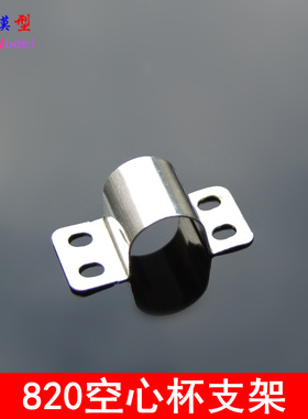 820空心杯电机座 四轴飞行器电机固定座 空心杯支架 8MM圆电机夹