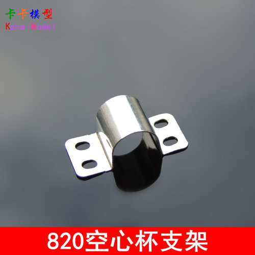 820空心杯电机座 四轴飞行器电机固定座 空心杯支架 8MM圆电机夹