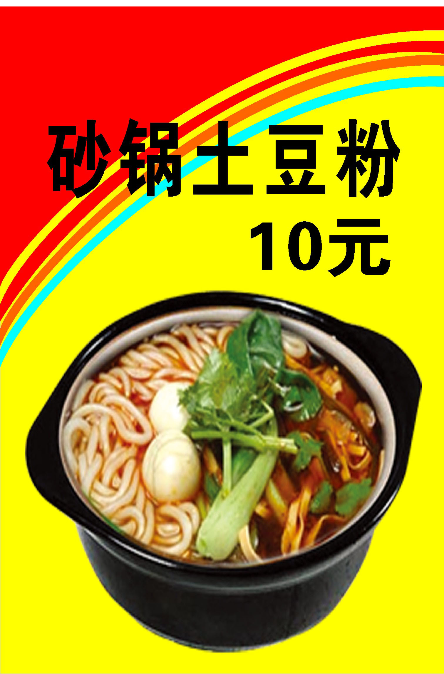 750海报印制展板写真喷绘757面店小吃店宣传挂图之砂锅土豆粉