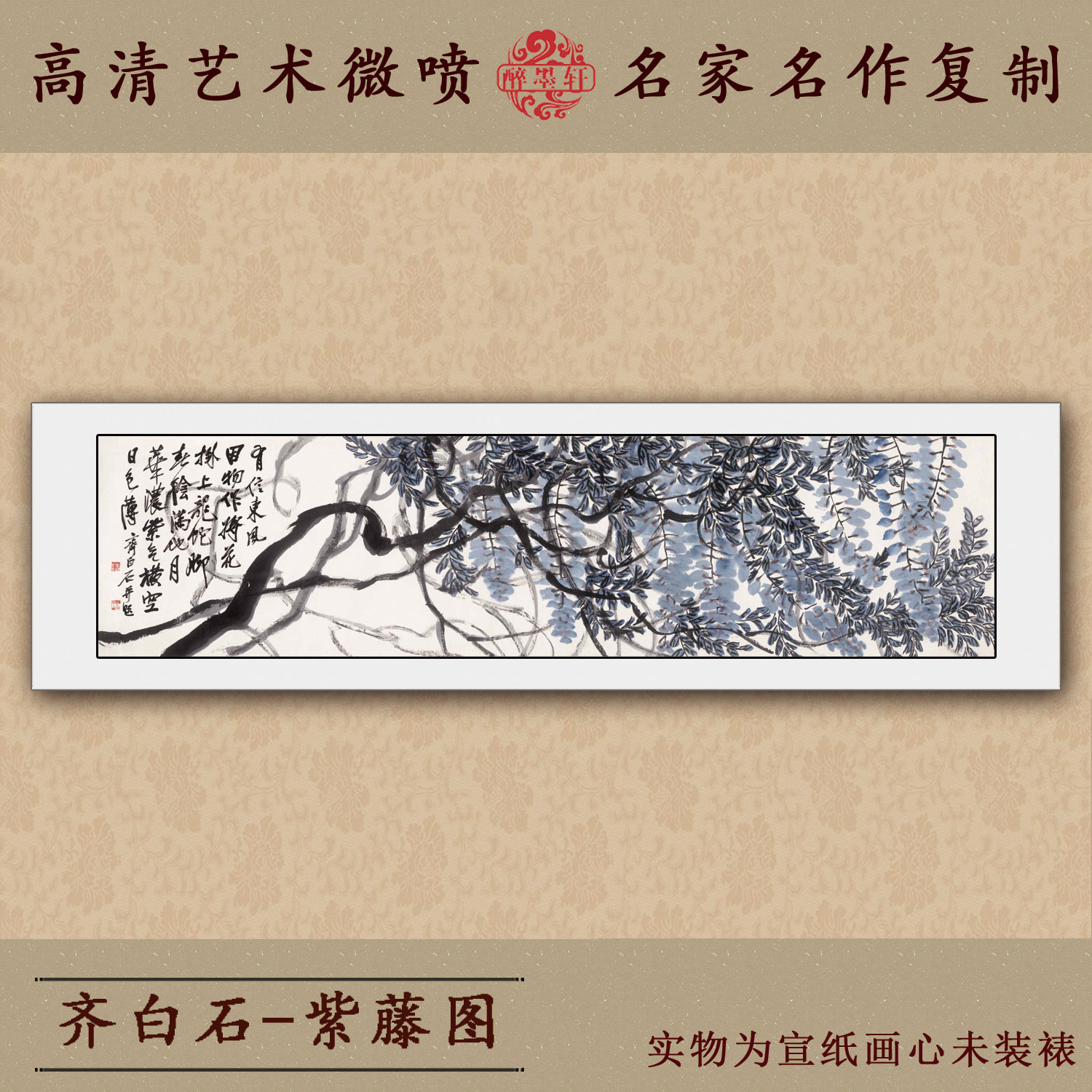 素材齐白石作品紫藤宣纸艺术微喷复制品高清国画装饰挂画名人字画