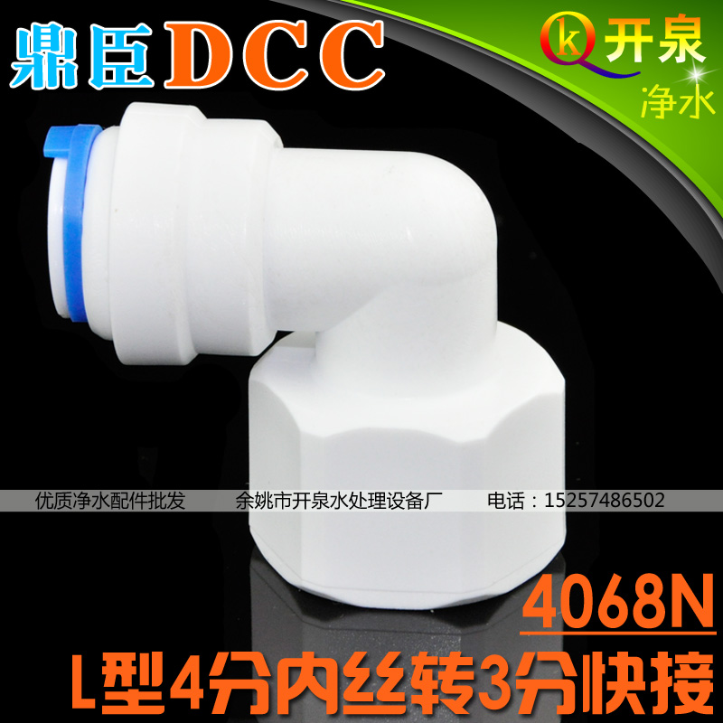 DCC鼎臣4068N净水器配件L型4分内丝转3分快接快插接头 N4K3