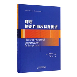 正版包邮 肺癌解剖性肺段切除图谱 野守裕明  医学图谱书籍 天津科技翻译出版 畅想之星图书专营店