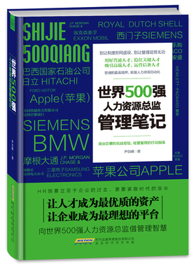 当当网 世界500强人力资源总监 管理笔记(团购，请致电010-57993380) 尹剑峰 北京时代华文书局 正版书籍