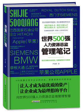 当当网 世界500强人力资源总监 管理笔记(团购，请致电010-57993380) 尹剑峰 北京时代华文书局 正版书籍