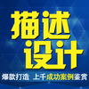 寶貝描述設計 詳情頁設計描述設計 裝修 定制 爆款打造