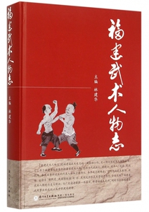 福建武术人物志 林建华 主编  正版书籍  博库网