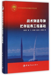 战术弹道导弹贮存延寿工程基础 祝学军 等 著 正版书籍   博库网
