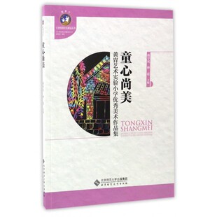 童心尚美(黄胄艺术实验小学 美术作品集)/小学校园文化