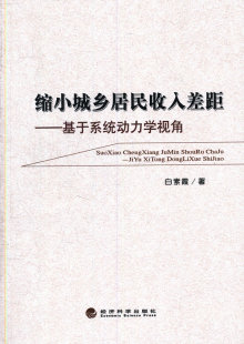 缩小城乡居民收入差距-基于系统动力学视角 书店 白素霞 城市与市政经济书籍 书 畅想畅销书