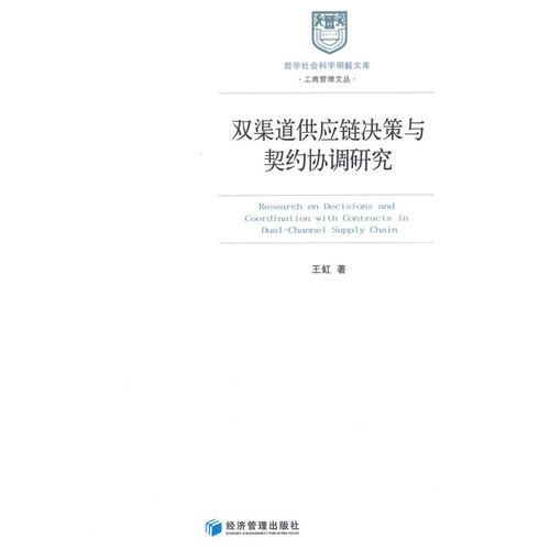 双渠道供应链决策与契约协调研究