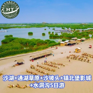 【走进宁夏】沙湖+通湖草原+沙坡头+镇北堡影城+水洞沟5日游