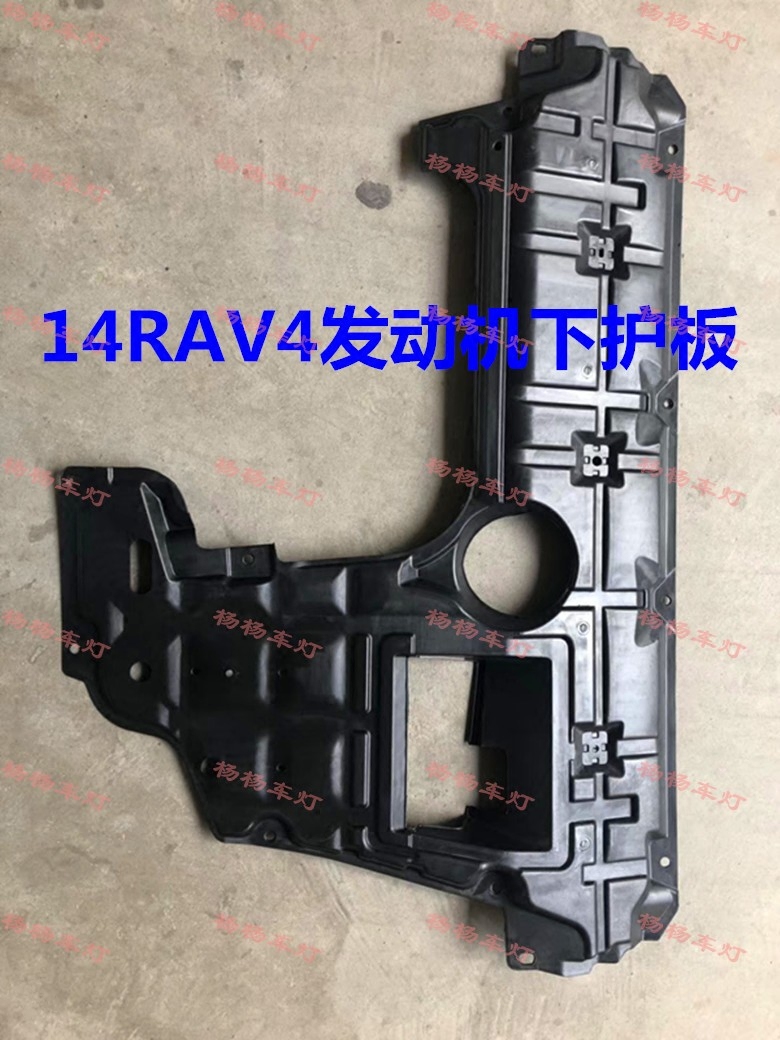 丰田14款荣放RAV4发动机下护板