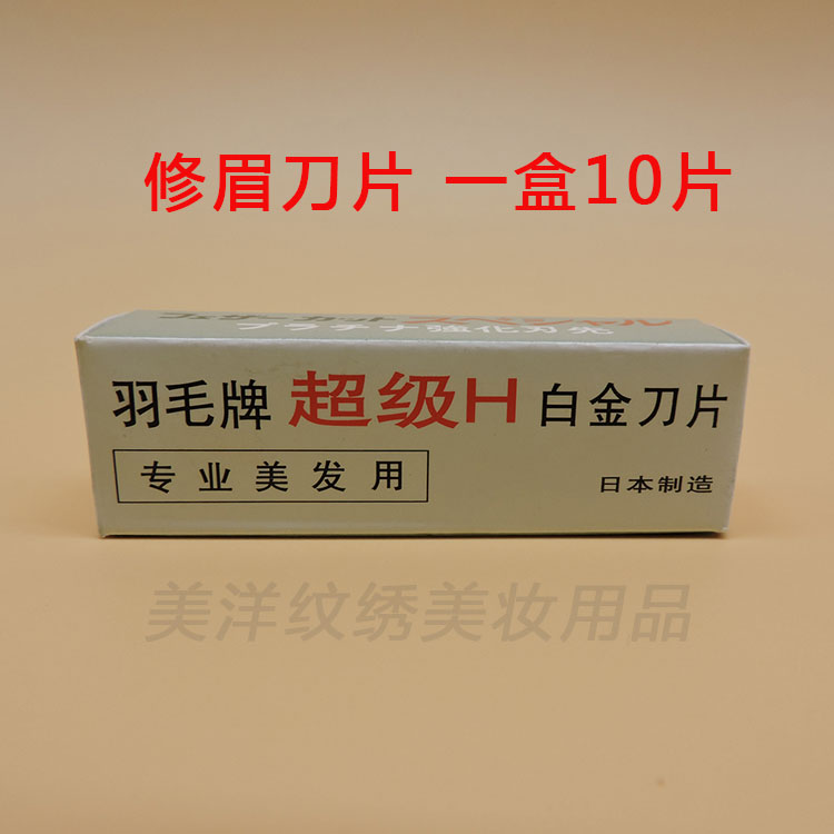 美发工具纹绣日本修眉刀片