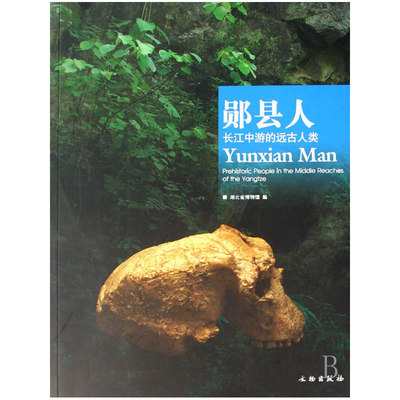 郧县人：长江中游的远古人类(平)