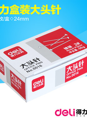 得力deli 大头针 大头钉 大头订 得力0016 镀镍大头针