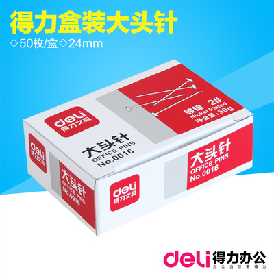 得力deli 大头针 大头钉 大头订 得力0016 镀镍大头针