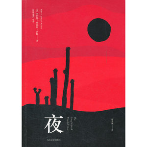 当当网 夜 罗伯特·詹姆斯·沃勒 人民文学出版社 正版书籍