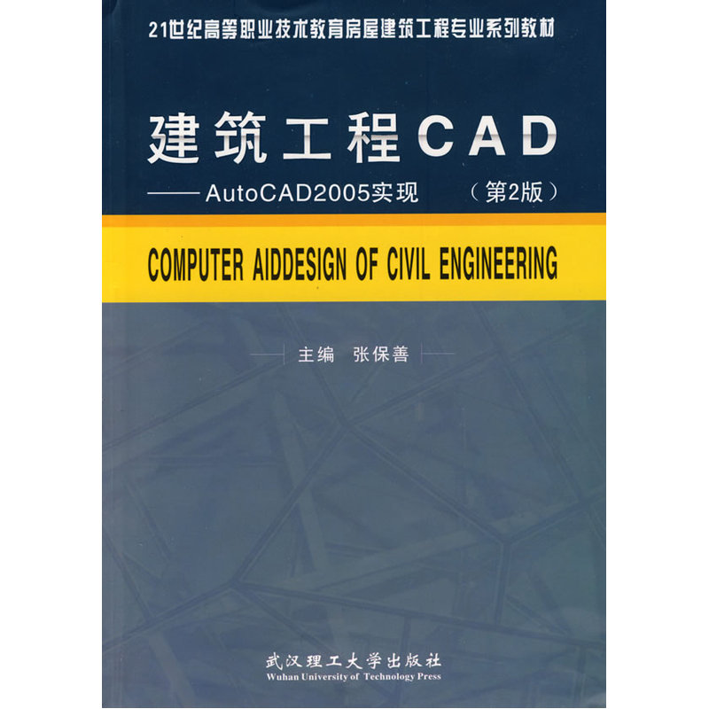 建筑工程CAD——AutoCAD2005实现 书籍/杂志/报纸 建筑/水利（新） 原图主图