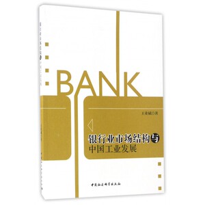 银行业市场结构与中国工业发展 博库网