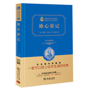 地心游记 精装版 商务印书馆 (法)儒勒凡尔纳著,陈筱卿译正版书籍