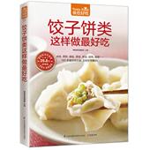 书籍 菜谱 软精装 饺子馅料 包饺子 新华书店畅销书 正版 纸 全彩色铜版 食在好吃 77；饺子饼类这样做最好吃
