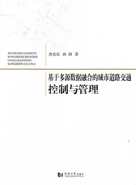 基于多源数据融合的城市道路交通控制与管理  9787560859491 同济大学出版社