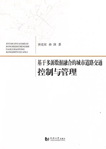 基于多源数据融合的城市道路交通控制与管理  9787560859491 同济大学出版社