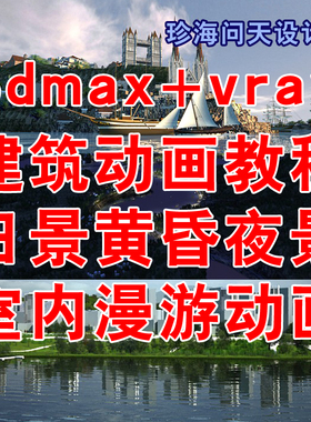 3dmax vray建筑动画教程 3d设计 漫游规划景观室外室内动画教程II