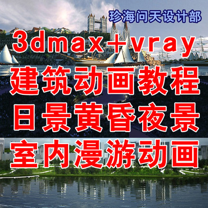 3dmax vray建筑动画教程 3d设计 漫游规划景观室外室内动画教程II