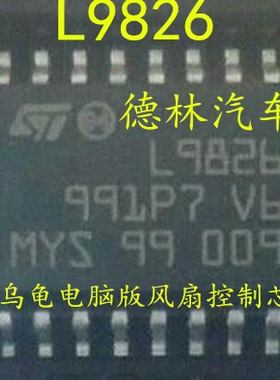 L9826  M7小乌龟电脑板风扇驱动芯片  全新现货