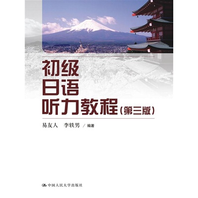 初级日语听力教程（第三版）