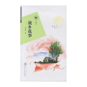 故乡花事