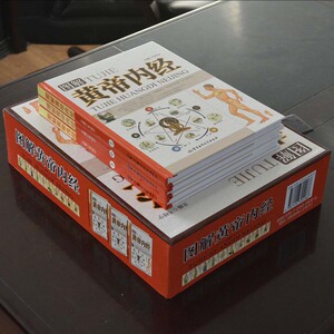图解黄帝内经全集正版 白话文 皇帝内经 彩图版 中医养生保健 精装16开3册 素问灵枢 四季养生 国学医学经典