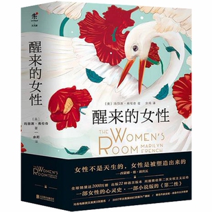 醒来 全集 北京联合出版 正版 著 女性 公司 全2册 女性全集 文学理论 玛丽莲弗伦奇 包邮 套装 现货