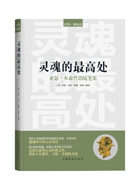 当当网 灵魂的最高处：亚瑟·本森哲思随笔集 本森 中国华侨出版社 正版书籍