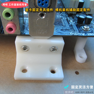 电脑裸机游戏工作室网吧装机螺丝固定夹具支撑绝缘显示卡网卡支架