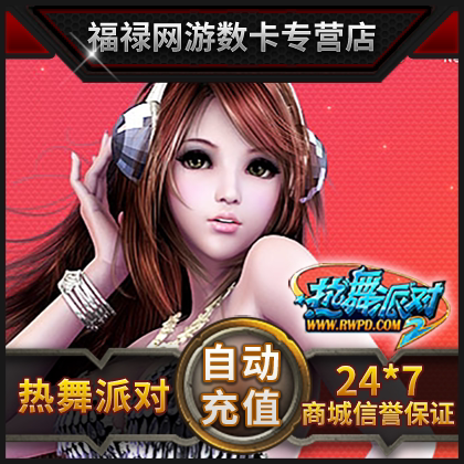 完美点券1500点券 热舞派对II点卡 热舞派对15元1500R币 自动充值